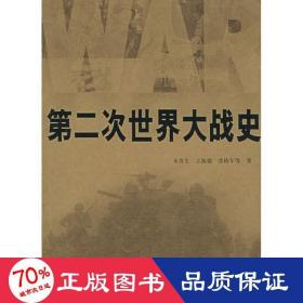 第2次世界大战史 外国历史 朱贵生