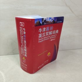 牛津高阶英汉双解词典