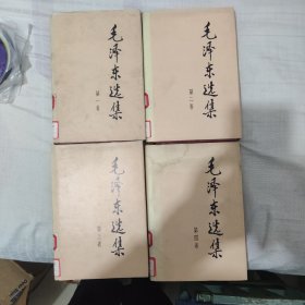 毛泽东选集1 -4卷 精装