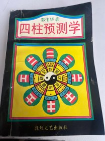 四柱预测学（48）