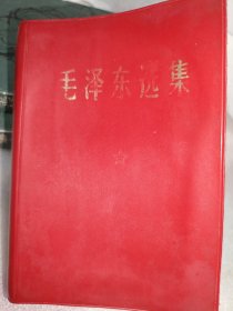 毛泽东选集（一卷本）1968年10月上海一印
