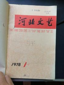 河北文艺 1978 1—3