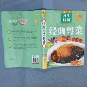 超详尽·分布详解·中华美食宝典：经典粤菜