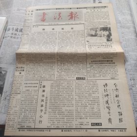 书法报1990年八月22日第34期