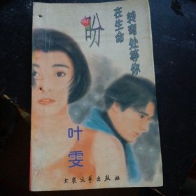 《盼——在生命转弯处等你 》  (大众文艺出版社1996 年7月1版1印 )  （包邮）