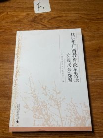 2013年广西教育改革发展实践成果选编