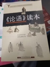 《論語(yǔ)》讀本