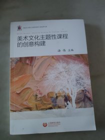 美术文化主题性课程的创意构建