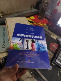 代谢与减重手术手册 全新 ·未开封 【 2024年1 版 印 、品相不 错】