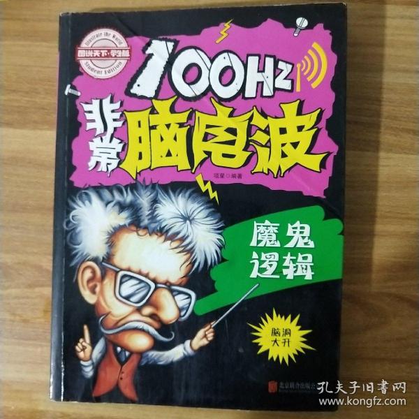 小学生全脑智力开发 100Hz非常脑电波 魔鬼逻辑