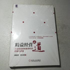 精益经营之道：企业创造顾客赢得利润的背后逻辑