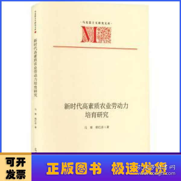 新时代高素质农业劳动力培育研究