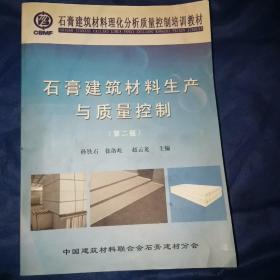 石膏建筑材料生产与质量控制—石膏建筑材料理化分析质量控制培训教材