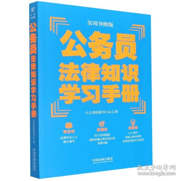 公务员法律知识学习手册（实用导图版）（“八五”普法推荐用书学习手册系列）