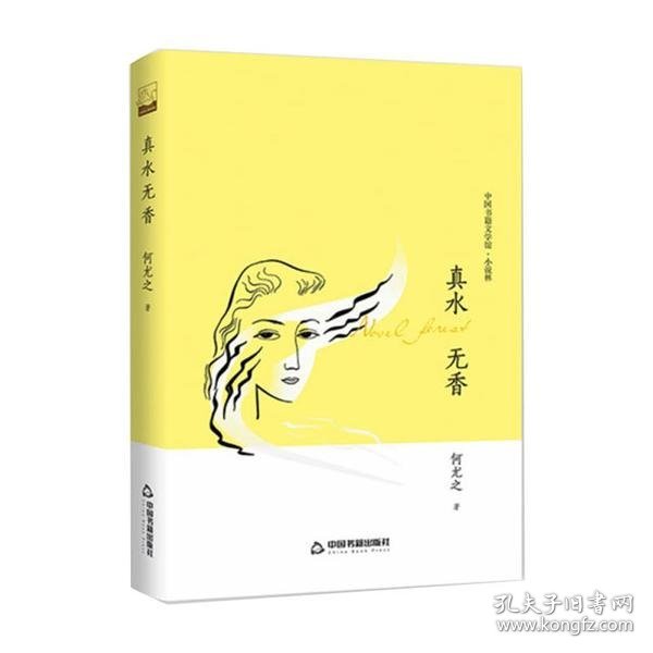 【正版书籍】中国书籍文学馆·小说林：真水无香塑封