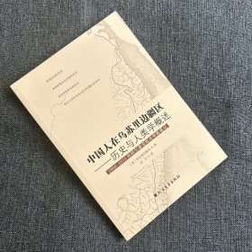 中国人在乌苏里边疆区：历史与人类学概述（1906-1916年阿尔谢尼耶夫考察笔记）