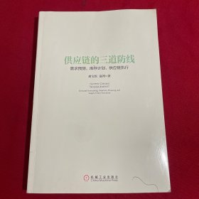 供应链的三道防线：需求预测、库存计划、供应链执行