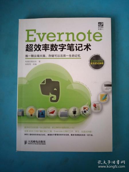 Evernote超效率数字笔记术