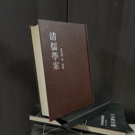 清儒学案一