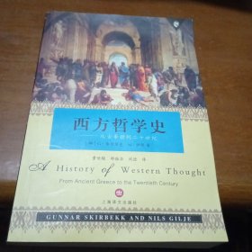 西方哲学史：从古希腊到二十世纪