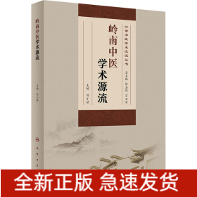 嶺南中醫(yī)學(xué)術(shù)源流