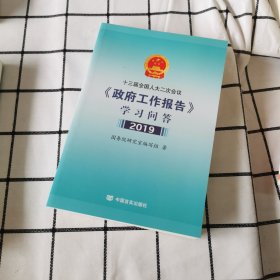 十三届全国人大二次会议政府工作报告学习问答 2019 