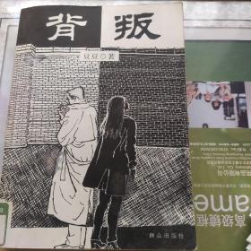背叛