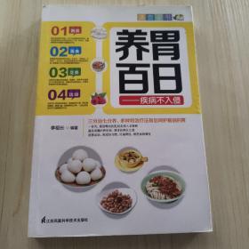 养胃百日：疾病不入侵