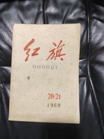 《红旗》 1960年 第20-21期（1）