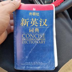 外研社新英汉词典