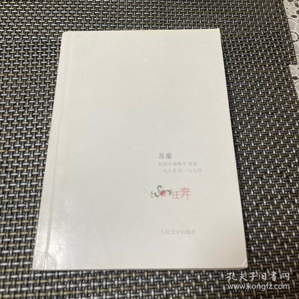 狂奔：苏童短篇小说编年：1990～1994