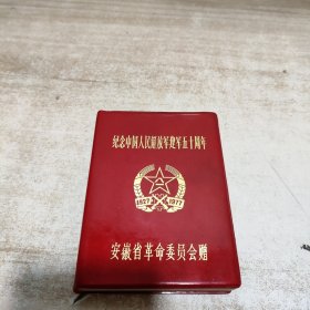 纪念中国人民解放军建军五十周年日记本