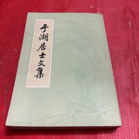 于湖居士文集