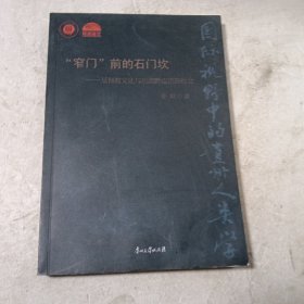 窄门前的石门坎：基督教文化与川滇黔边苗族社会