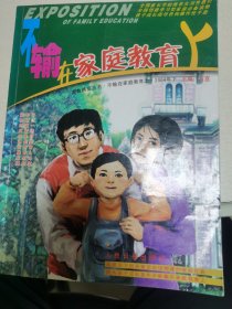 不输在家庭教育上.2004年下