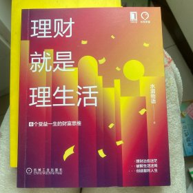 理财就是理生活：6个受益一生的财富思维 水湄物语新书