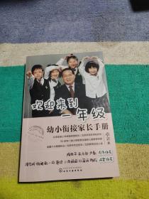 欢迎来到一年级:幼小衔接家长手册