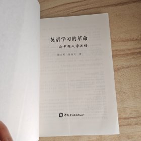 英语学习的革命——论中国人学英语