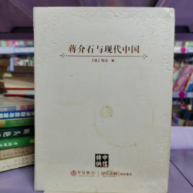 蒋介石与现代中国