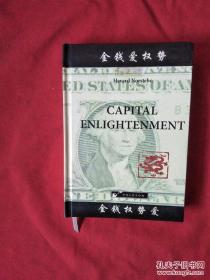 Capital Enlightenment：金钱爱权势