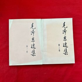 毛泽东选集  第一，三卷 1 ，3 两本合售 二版一印