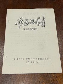 流行音乐歌本8 难忘的眼睛 李慧敏独唱歌曲（稀缺，16开平装单面印，品好）