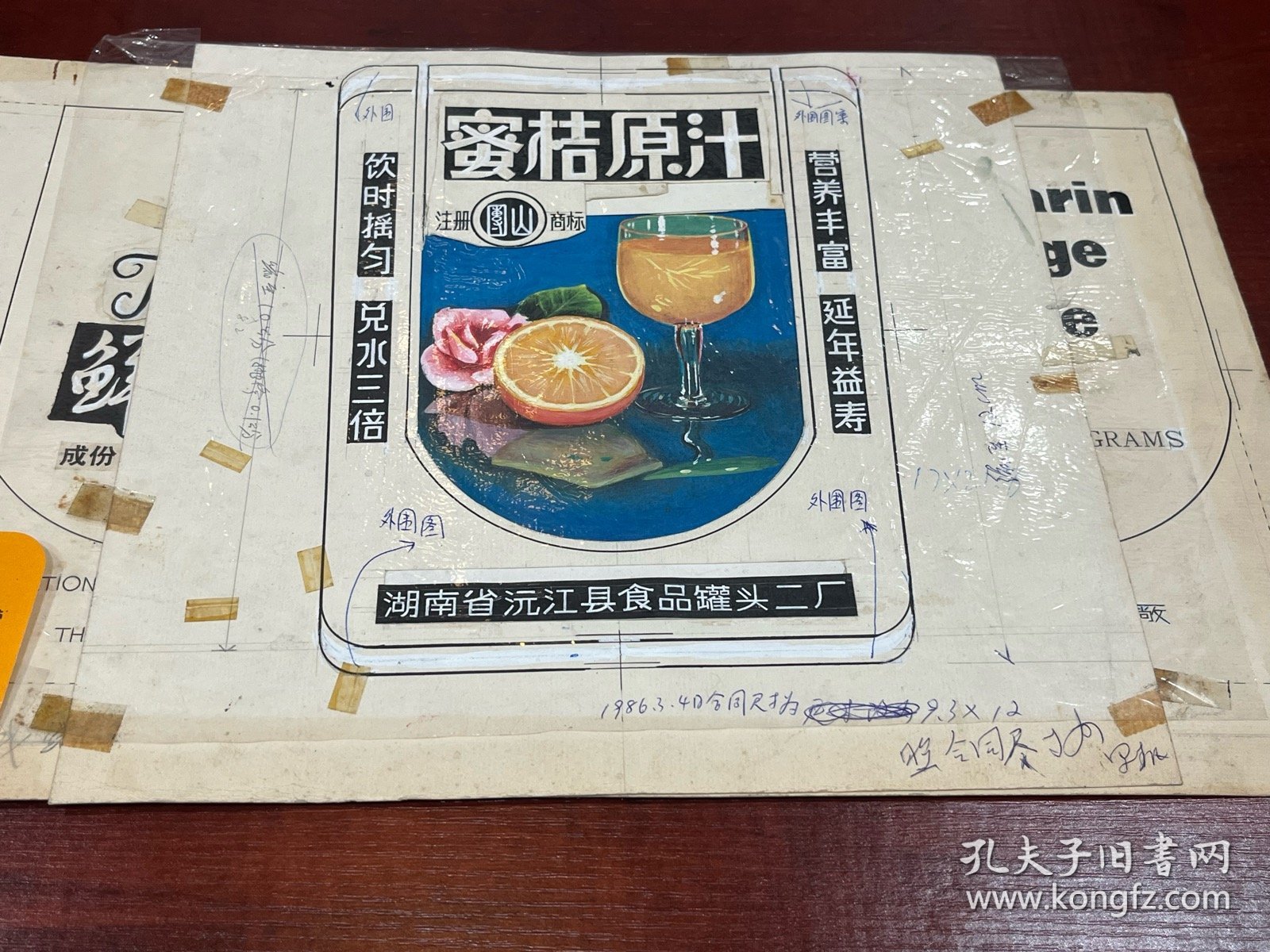 湖南省沅江县食品罐头二厂“蜜桔原汁”商标手绘设计原稿、印刷菲林及样标一套