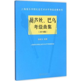 全新正版葫芦丝、巴乌考级曲集（2018版）9787556601677