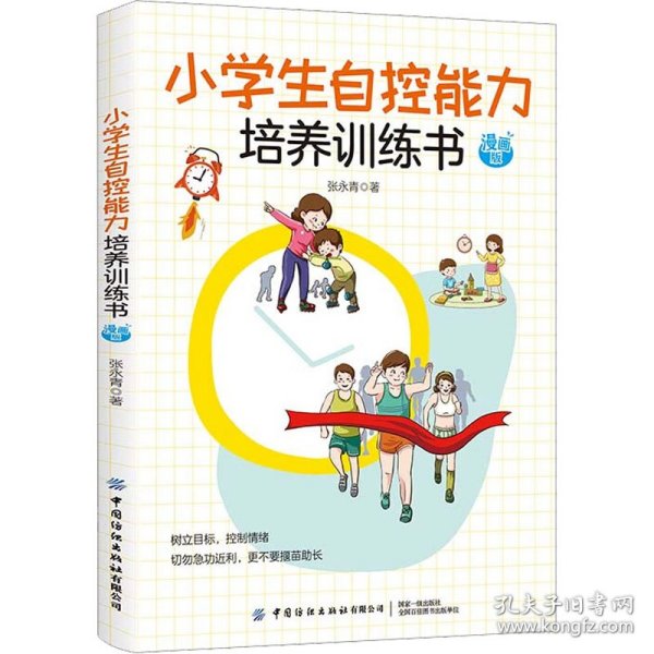 小学生自控能力培养训练书