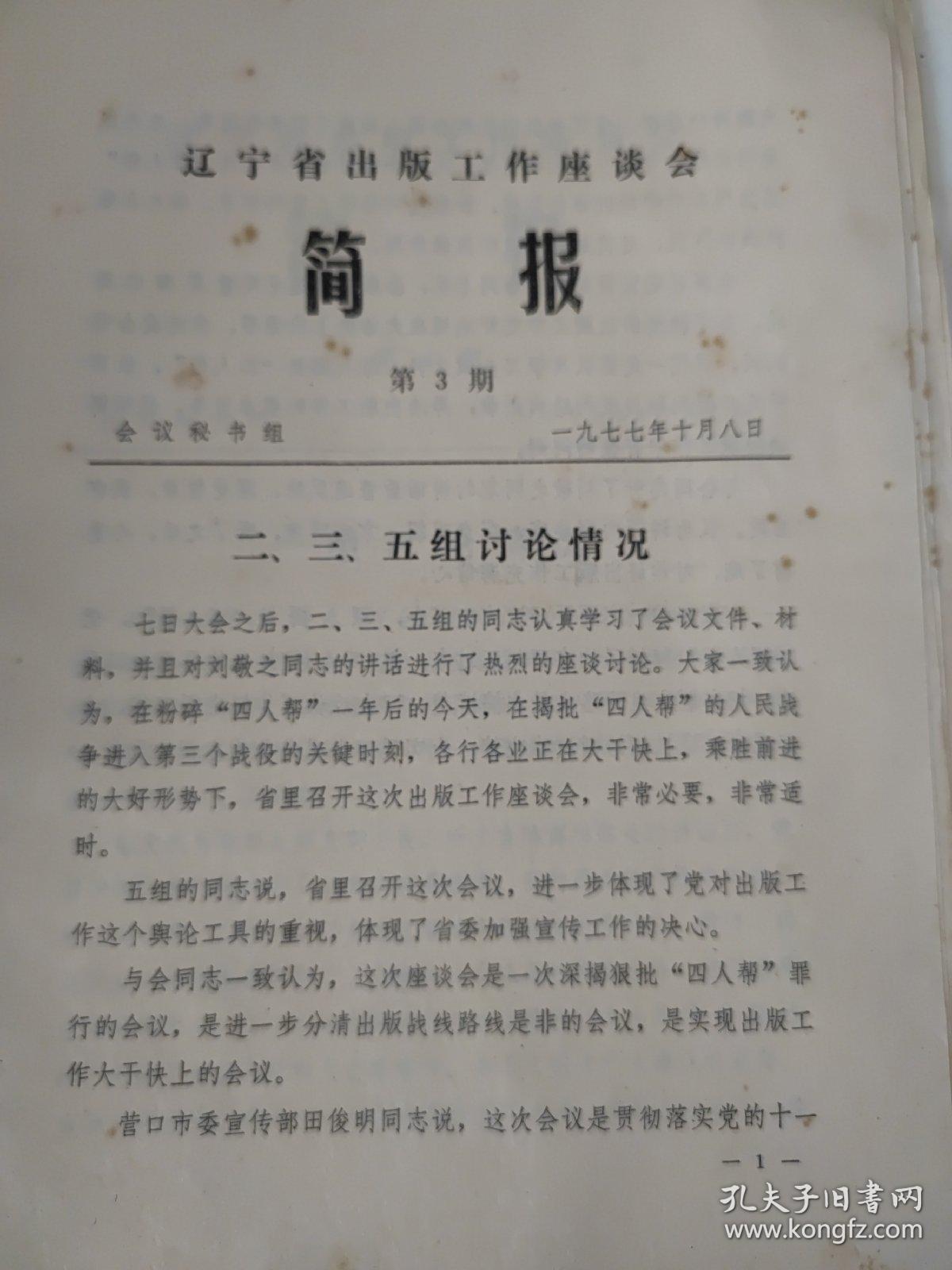 辽宁省出版工作座谈会简报：1977年1-15期