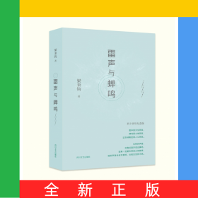 雷聲與蟬鳴(四十周年紀(jì)念版)(精)