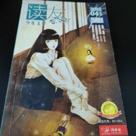 读友杂志，2015年4下，炫动版，单本