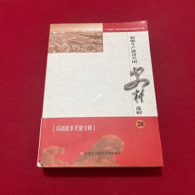 新疆生产建设兵团史料选辑（28）---兵团改革开放专辑