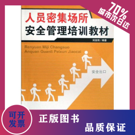 特種作業(yè)--人員密集場所安全管理培訓(xùn)教材 9787502945756
